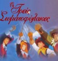 Οι Τρεις Σωματοφύλακες  (1987-1989) [Μεταγλωτισμένο]