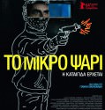ΤΟ ΜΙΚΡΟ ΨΑΡΙ – TO MIKRO PSARI 2014