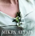 Mikra Anglia – Μικρά Αγγλία (2013)