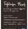 taksidiara psyxh  – ΤΑΞΙΔΙΑΡΑ ΨΥΧΗ (2010)