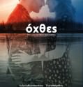Όχθες (2015)