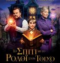 THE HOUSE WITH A CLOCK IN ITS WALLS (2018)