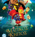 Ο Μαγικός Κήπος / Tall Tales from the Magical Garden of Antoon Krings (2017)