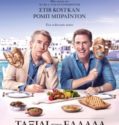 THE TRIP TO GREECE (2020)